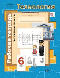 

Симоненко 6 класс Технология. Индустриальные технологии. Рабочая тетрадь Тищенко ФГОС