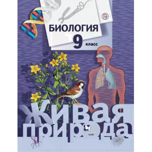 

Сухова. Биология. 9 класс Учебник. ФГОС (Серия Живая природа)