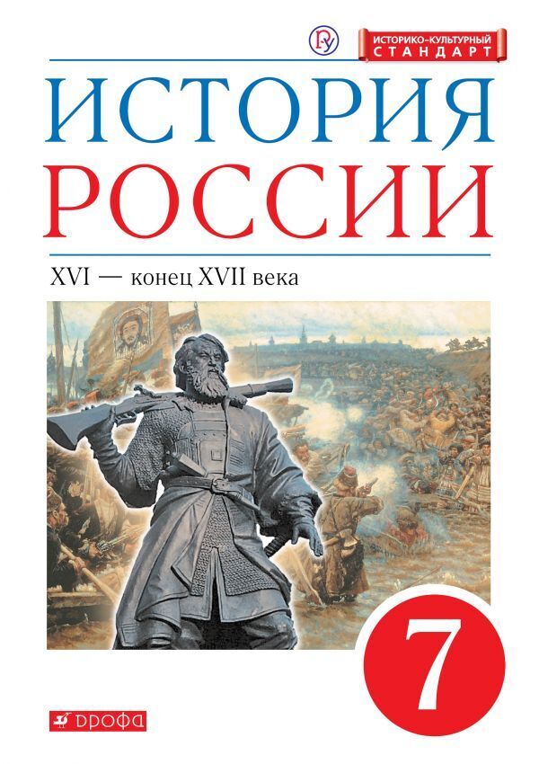 

История России. 7кл. (ФП 2019) Учебник НОВЫЙ/ Андреев И. Л. Данилевский И. Н.