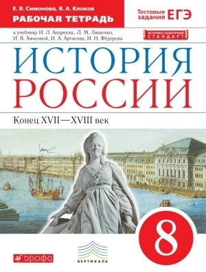 

Андреев, Данилевский. История России. 8кл. Рабочая тетрадь (НОВЫЙ ИКС) ВЕРТИКАЛЬ