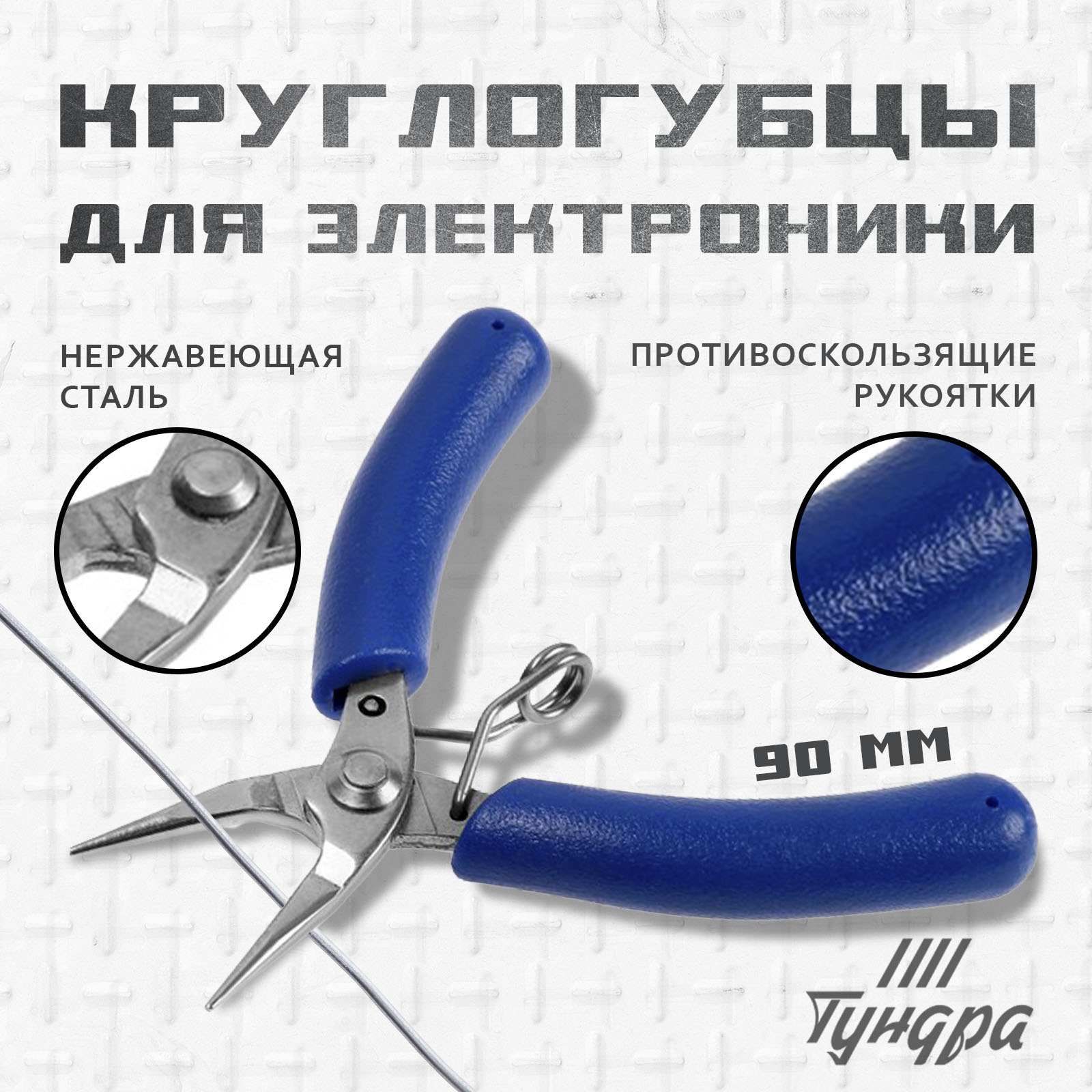 Круглогубцы ТУНДРА 9785271 mini нержавеющая сталь 40Х13противоскользящие рукоятки 90 мм 706₽