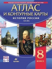 

Атлас История России. XIX в. (с контурными картами) 8 кл.
