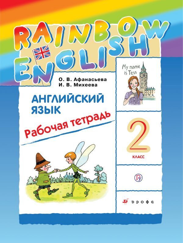 

Афанасьева Английский язык. Rainbow English 2кл. Рабочая тетрадь. РИТМ