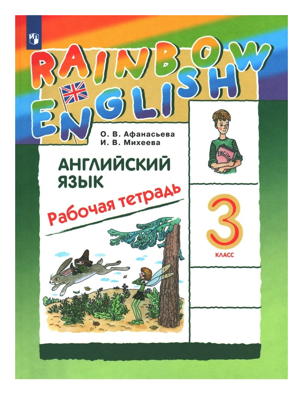 

Афанасьева Английский язык. Rainbow English 3кл. Рабочая тетрадь. РИТМ