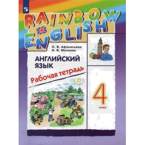 

Афанасьева Английский язык. Rainbow English 4кл. Рабочая тетрадь. РИТМ