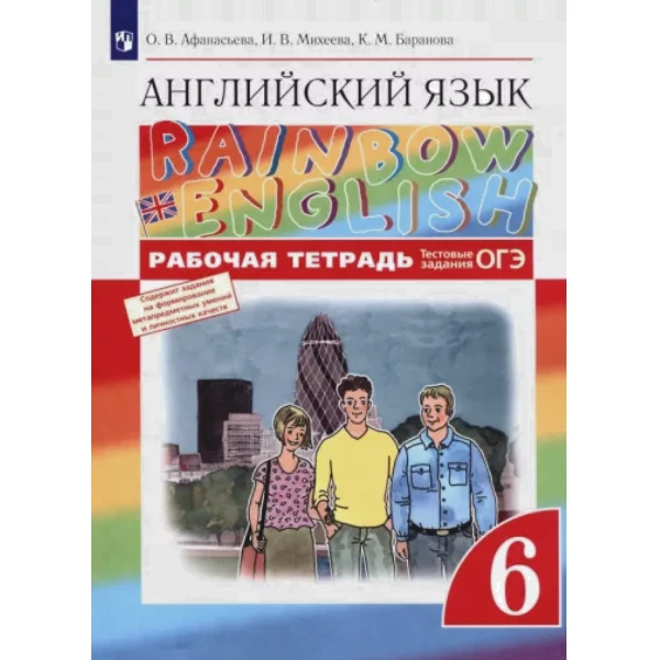 

Афанасьева Английский язык.Rainbow English. 6 кл. Рабочая тетрадь
