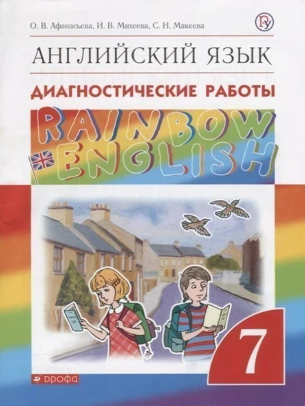 Афанасьева Английский язык. Rainbow English. 7 кл. Диагностические работы. ВЕРТИКАЛЬ