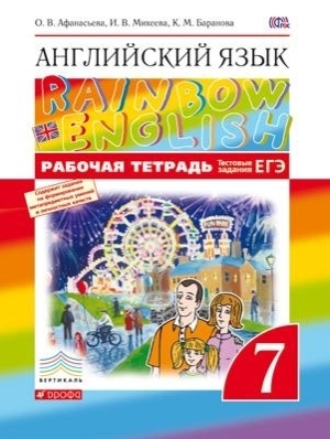 

Афанасьева Английский язык.Rainbow English. 7 кл. Рабочая тетрадь