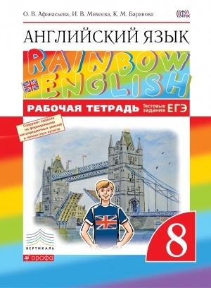 

Афанасьева Английский язык.Rainbow English. 8 кл. Рабочая тетрадь