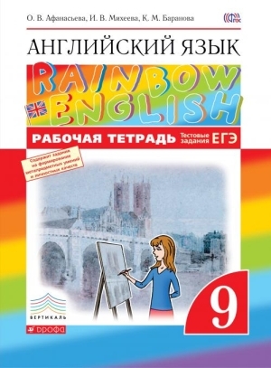 

Афанасьева Английский язык.Rainbow English. 9 кл. Рабочая тетрадь