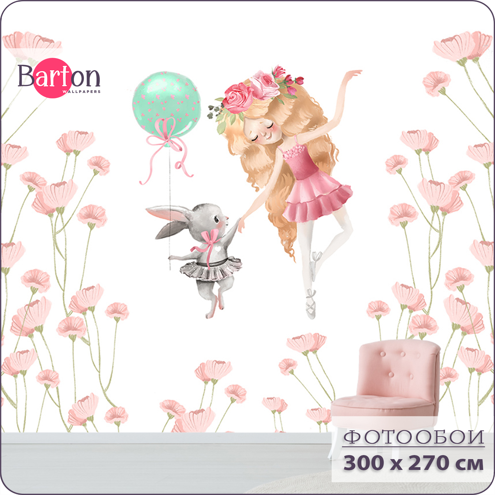 

Фотообои флизелиновые 3d Bartonwall детские Балерина 300х270 K15703, Белый;зеленый;розовый;серый, K157