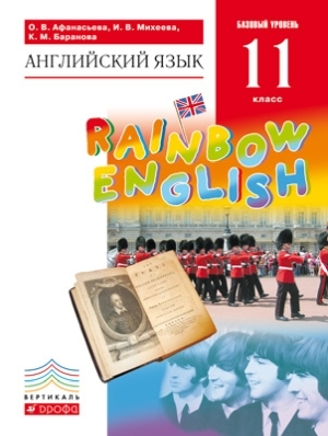 

Афанасьева Английский язык. Rainbow English. 11 кл. Учебник. ВЕРТИКАЛЬ