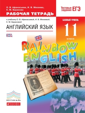 

Афанасьева Английский язык. Rainbow English. 11 кл. Рабочая тетрадь. ВЕРТИКАЛЬ