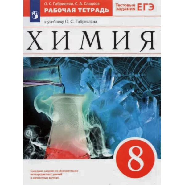 

Габриелян.Химия. 8кл. Рабочая тетрадь (С тестовыми заданиями ЕГЭ) ВЕРТИКАЛЬ