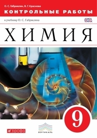

Габриелян. Химия. 9 кл. Контрольные работы. ВЕРТИКАЛЬ