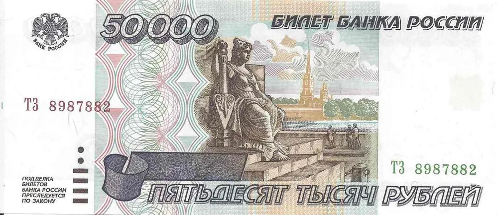 

Подлинная банкнота 50000 рублей, Россия, 1995 г. в. Купюра в состоянии аUNC (без обр)