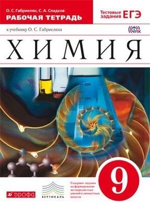 

Габриелян. Химия. 9кл. Рабочая тетрадь (С тестовыми заданиями ЕГЭ) ВЕРТИКАЛЬ