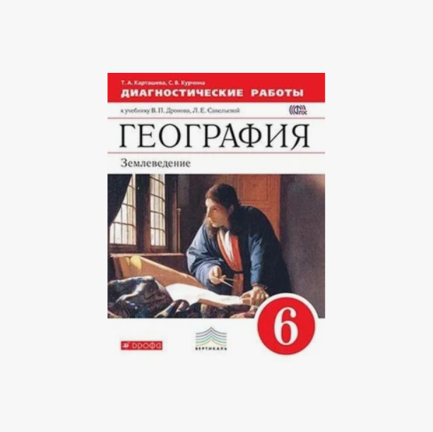 

Дронов. География. 6кл. Диагностические работы. (Карташева,Курчина) ВЕРТИКАЛЬ