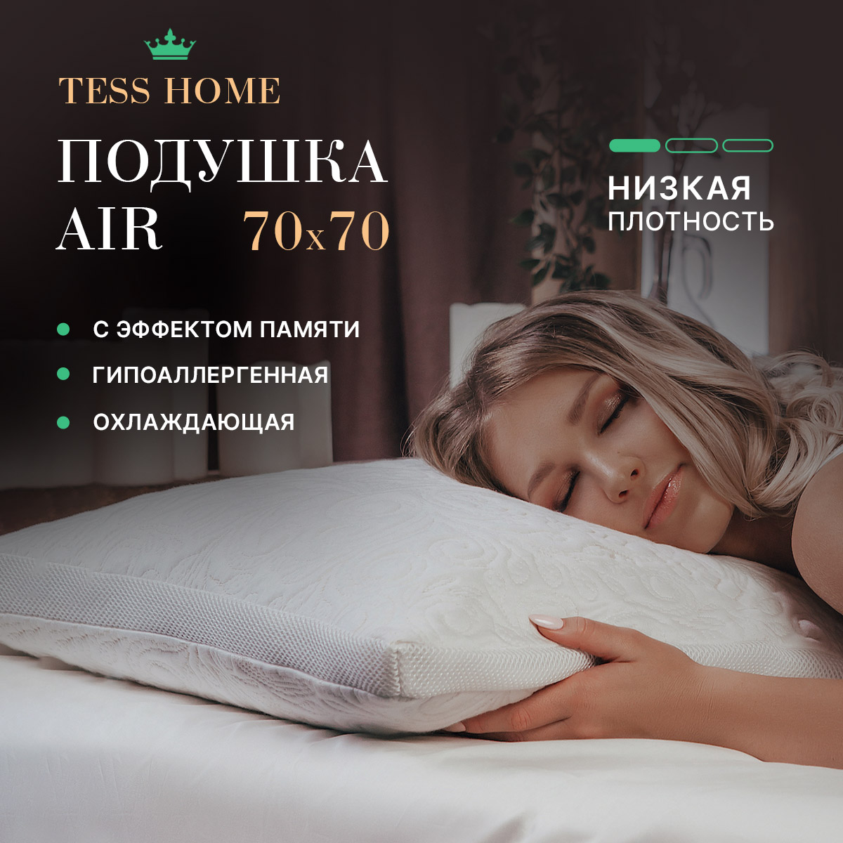 Подушка для сна Tess Home Air P-01-04-2020-1 бамбук 70х70
