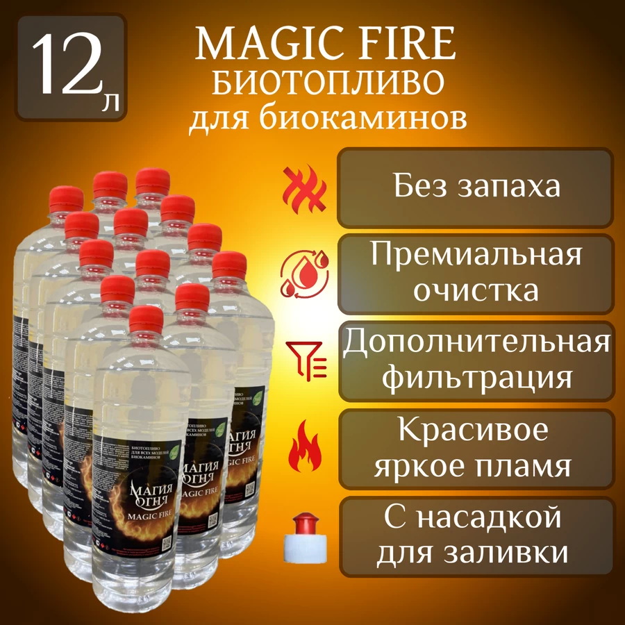 

Биотопливо для камина Magic Fire MFBIO12МSB многоступенчатой очистки 12 л