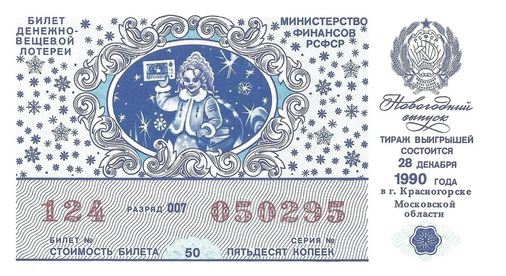 

Билет денежно - вещевой лотереи, 1990 г. в.