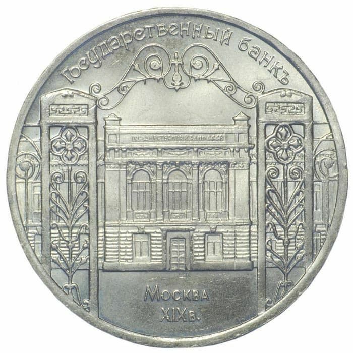 

Пам монета 5 руб, Государственный Банк Москва ХIХ век, СССР, 1991 г. в. Монета в состоянии