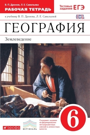 

Дронов. География. Землеведение. 6 класс Раб. тетрадь (с тестовыми заданиями ЕГЭ)