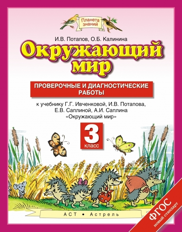 

Ивченкова 3 кл. Окруж. мир Проверочные и диагностич. работы