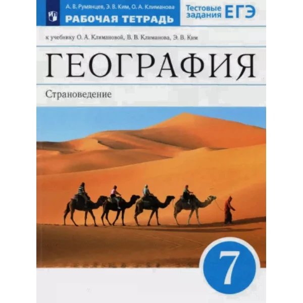

Климанова. География. Страноведение. 7 кл. Р/т с тестовыми заданиями ЕГЭ. ВЕРТИКАЛЬ