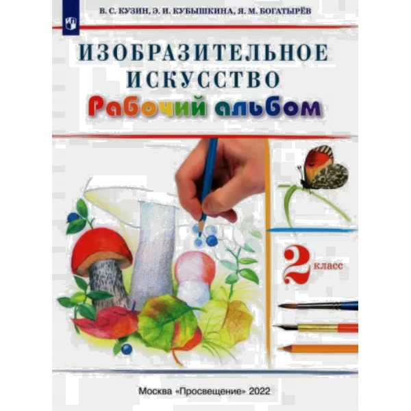 

Кузин. Изобразительное искусство. 2 кл. Рабочий альбом. /Кубышкина. РИТМ (ФГОС)