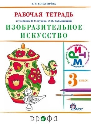 

Кузин. Изобразительное искусство. 3 кл. Рабочая тетрадь. РИТМ. ФГОС