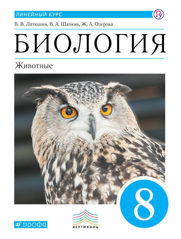 

Пасечник 8 кл. Биология. Животные. Учебник. Линейный курс Латюшин, Шапкин