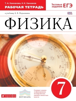 

Перышкин. Физика 7кл. Рабочая тетрадь. (Ханнанов) ВЕРТИКАЛЬ