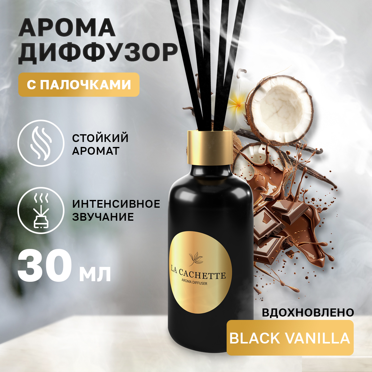 Аромадиффузор La Cachette U323 Black Vanilla 30 мл