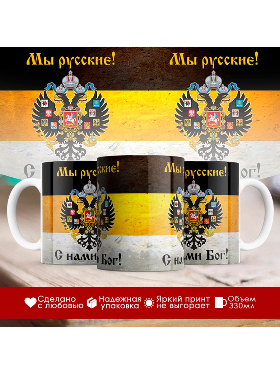 

Кружка Мы русские! С нами Бог. Герб Империи
