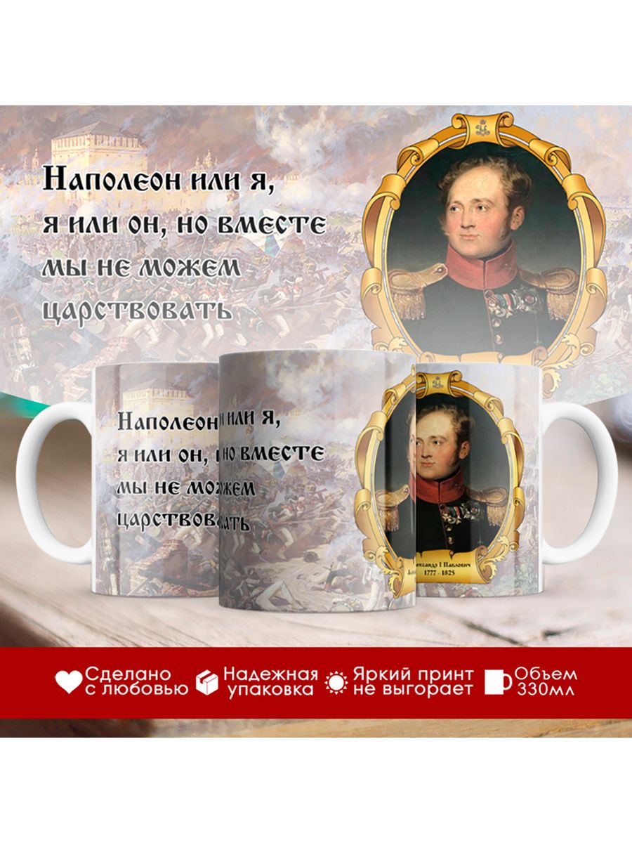 

Кружка Император Александр Первый
