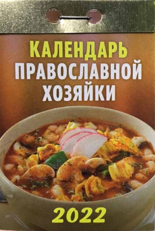 

Календарь настенный отрывной Календарь православной хозяйки на 2022 год 77 х 114 мм