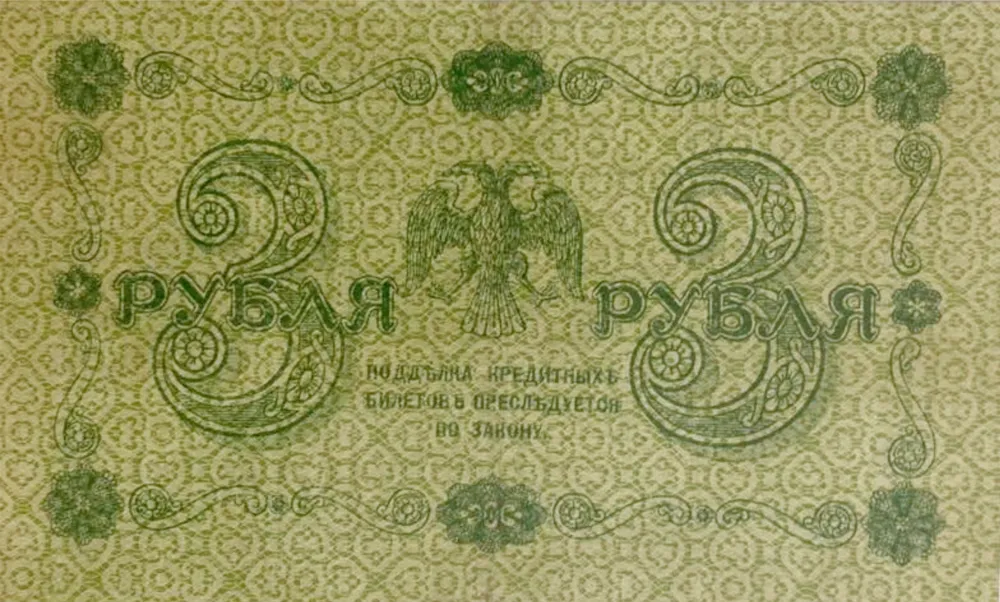 

Подлинная банкнота 3 руб Государственный кредитный билет. РСФСР, 1918 г. в. XF из обр