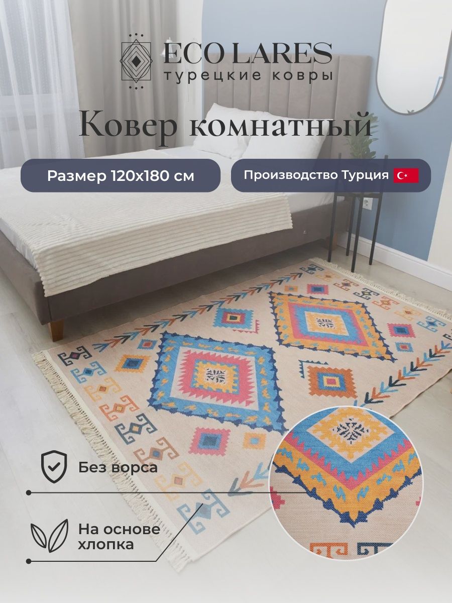 

Ковер комнатный Eco Lares 120х180 бежевый, Eco cotton
