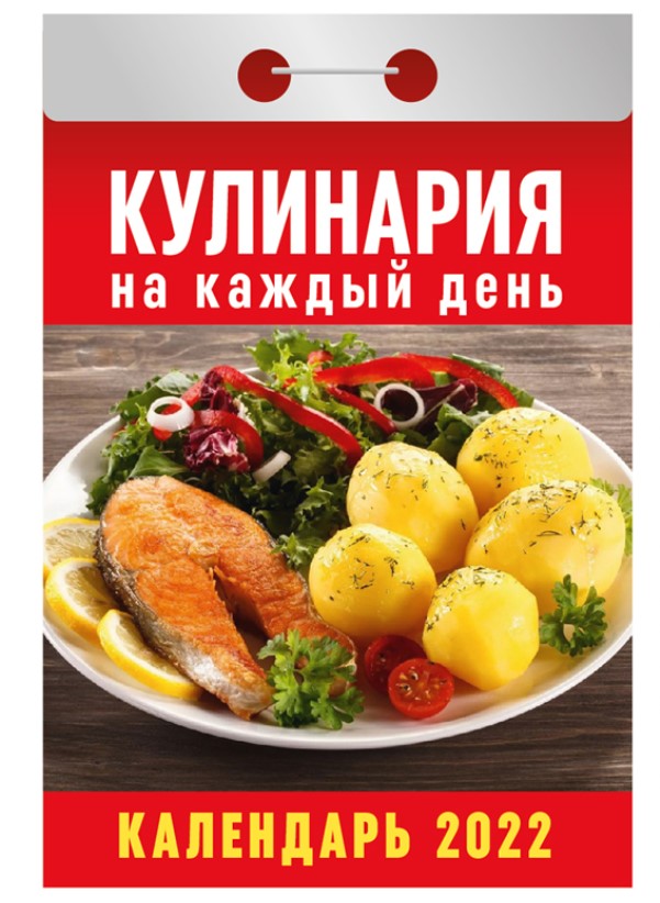 

Календарь отрывной Кулинария на каждый день на 2022 год на скрепке 7,7 х 11,4 см