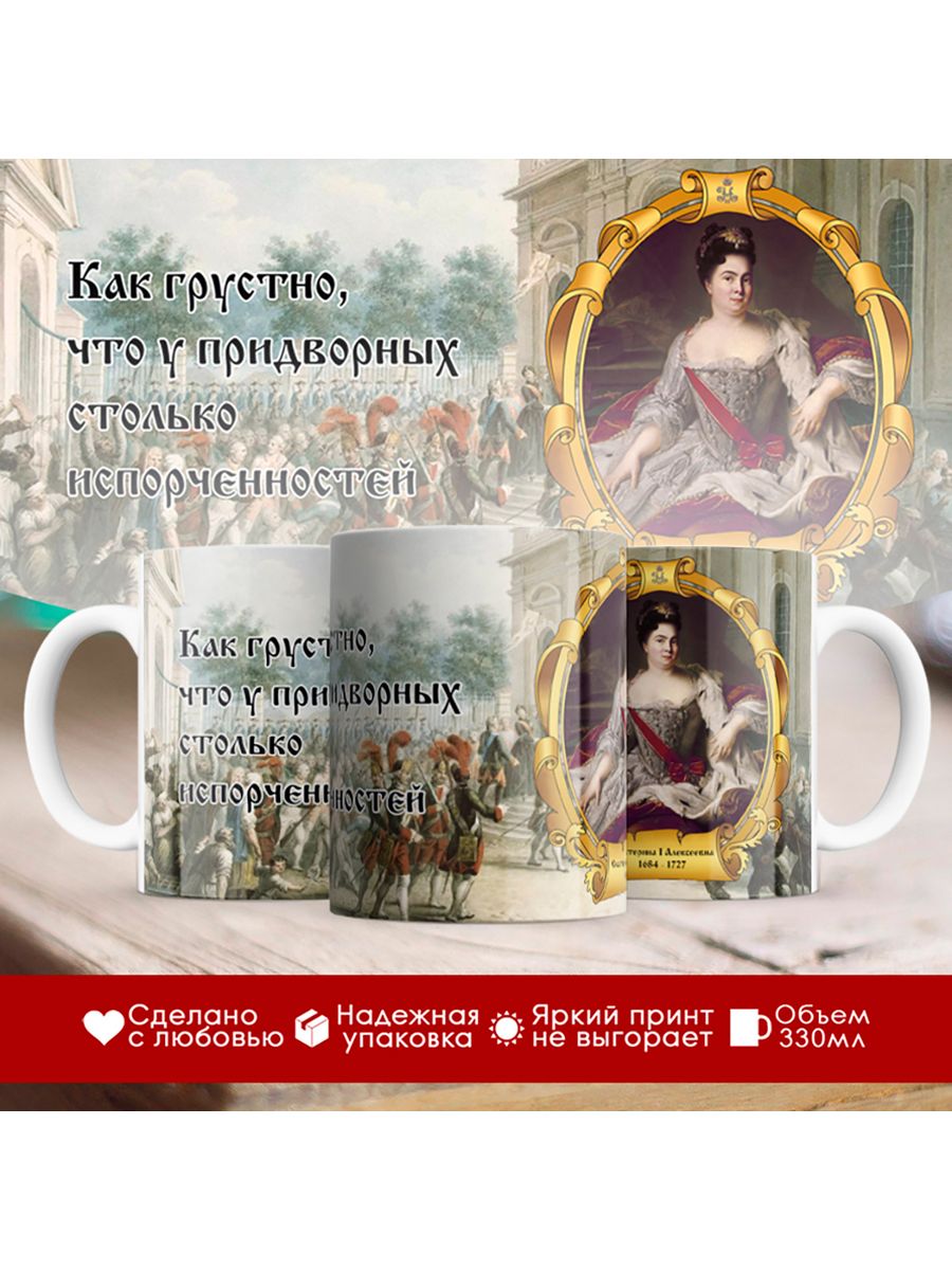 

Кружка Императрица Екатерина Первая