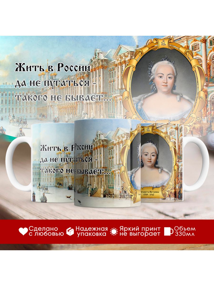 

Кружка Императрица Елизавета Петровна