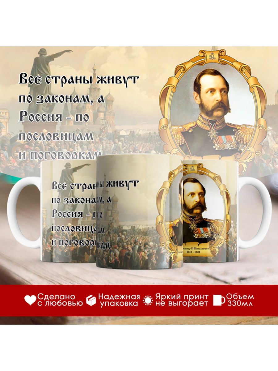 

Кружка Император Александр Второй