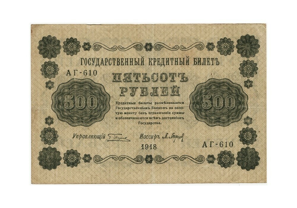 

Подлинная банкнота 500 руб Государственный кредитный Билет, РСФСР, 1918 г. в. XF+ из обр