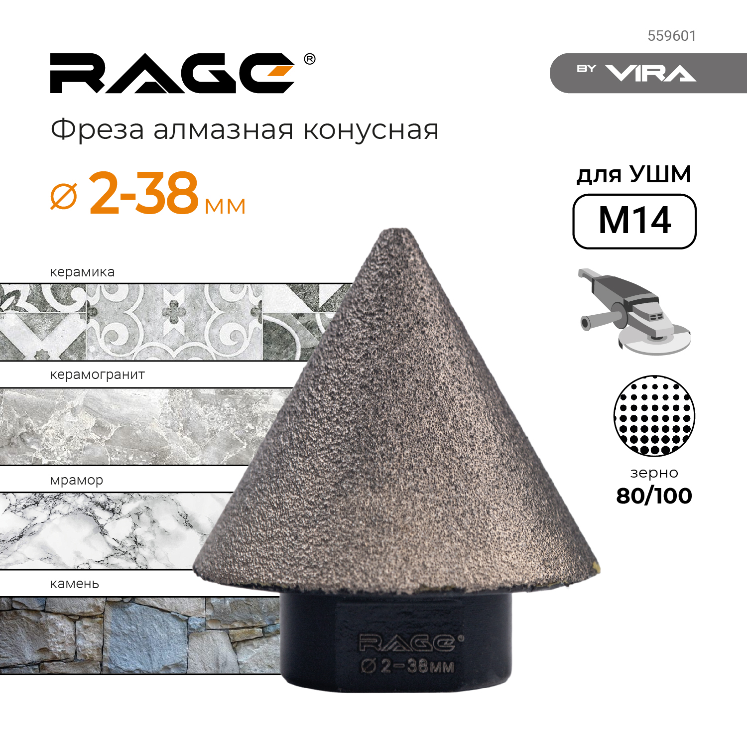 

Алмазная фреза Rage by Vira 559601 конусная для УШМ 2-38 мм grit 80 100 М14