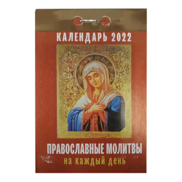

Календарь настенный отрывной Атберг 98 Православные молитвы на каждый день 2022 77 х 114мм