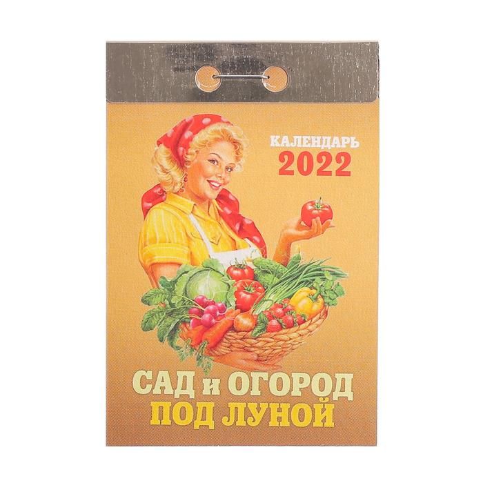 

Календарь настенный Атберг 98 Сад и огород под луной отрывной на 2022 г