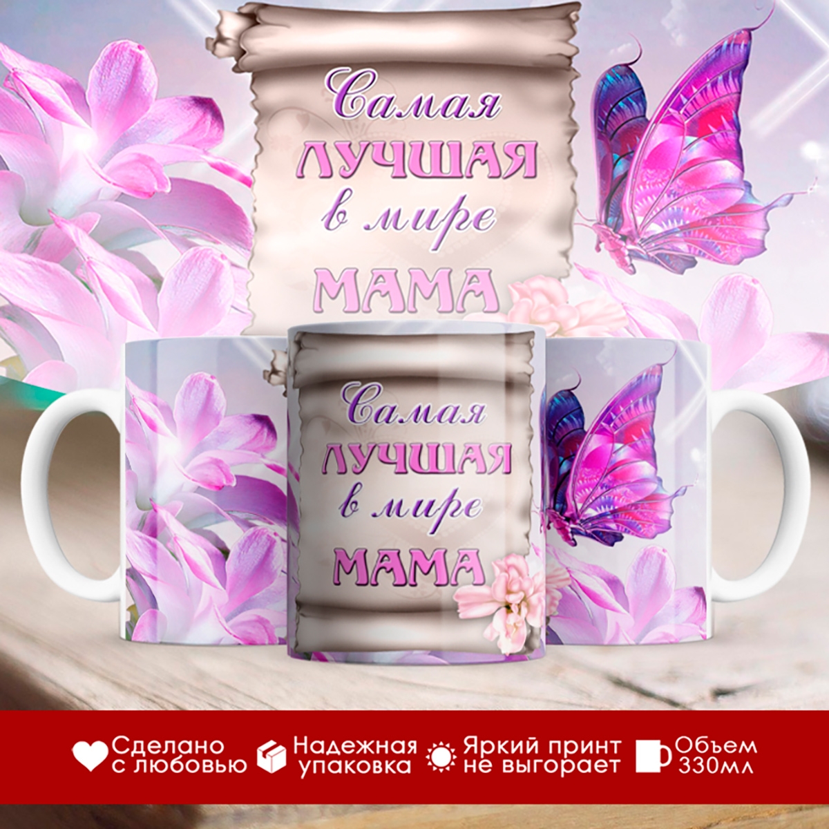 

Кружка Маме. Самая лучшая в мире мама