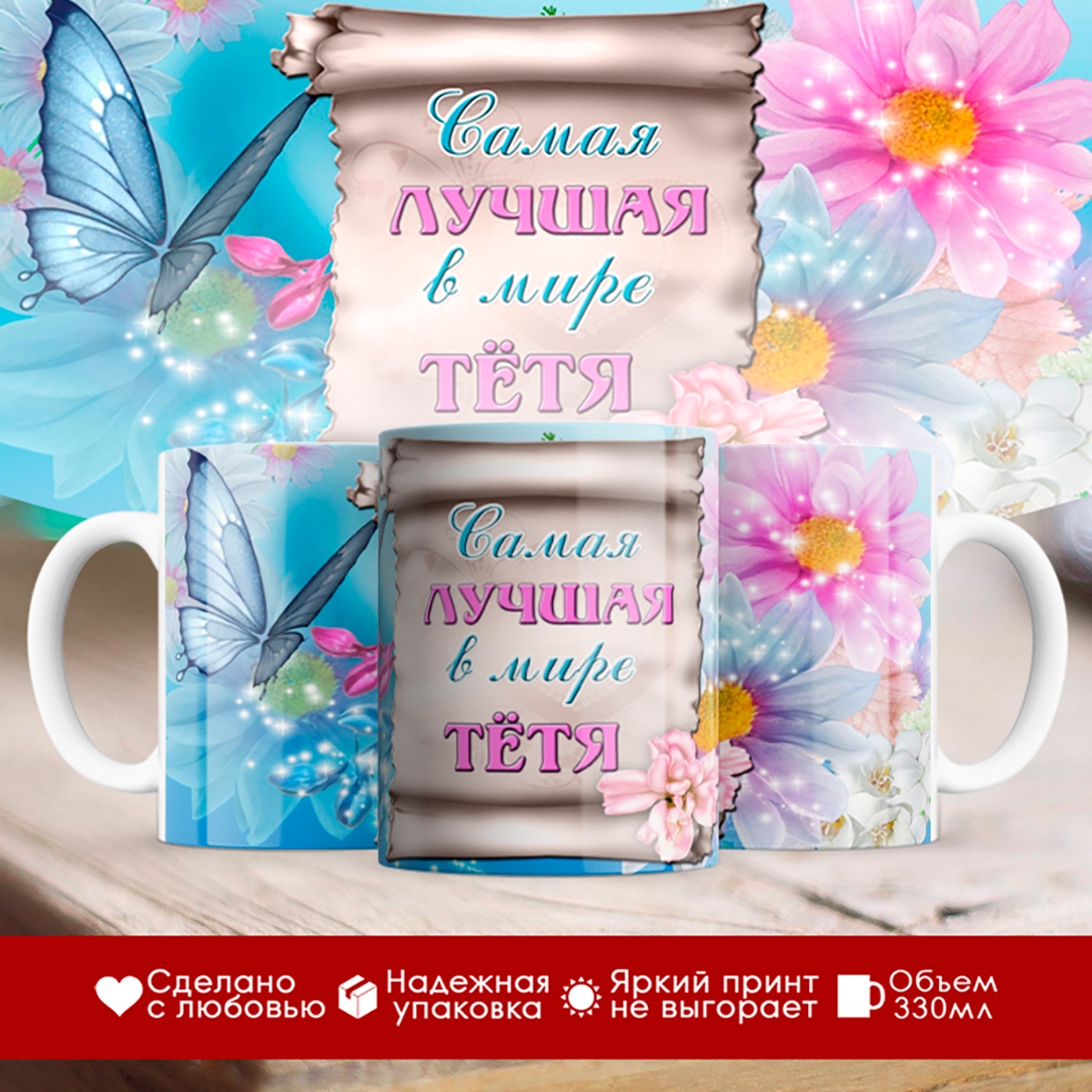 

Кружка Самая лучшая в мире тетя