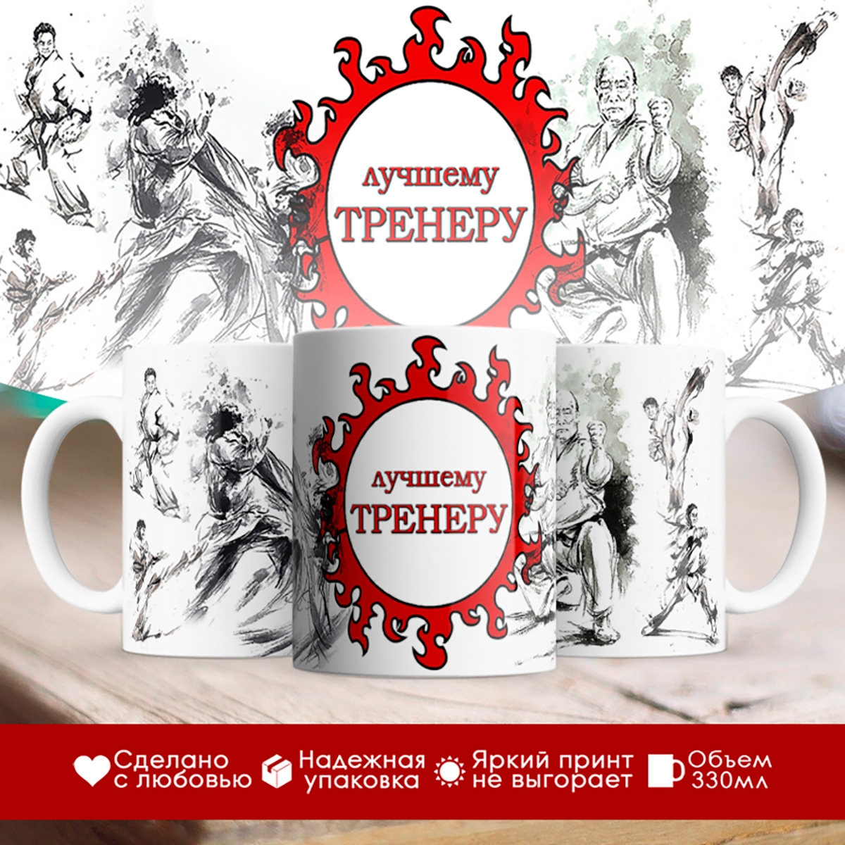 

Кружка Лучшему тренеру. Единоборства